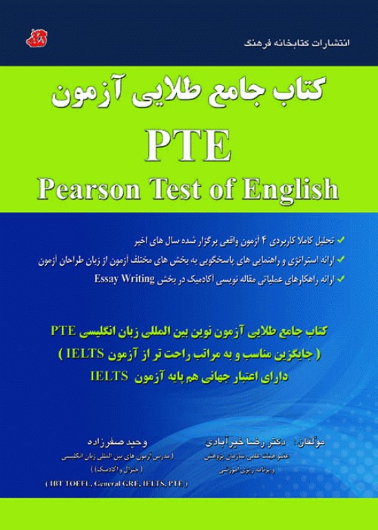 کتاب جامع طلایی آزمون PTE
