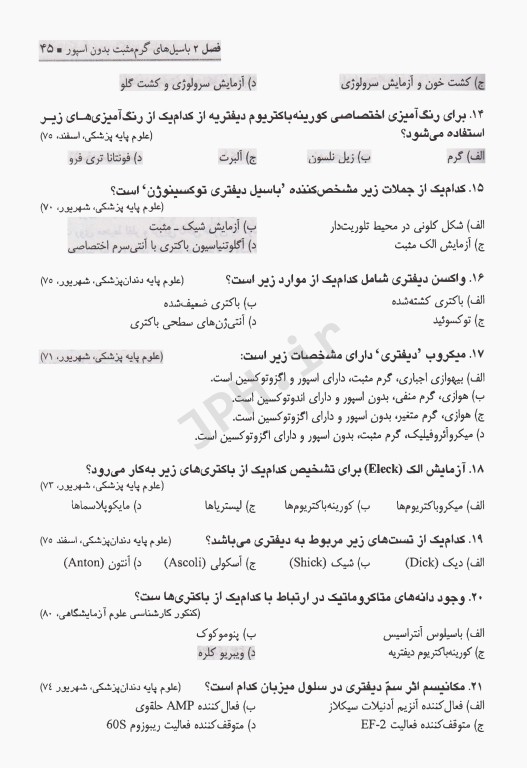 بانک آزمون باکتری‌شناسی بر اساس کتاب جاوتز با پاسخ تشریحی