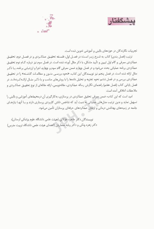 تحقیق عملکردی در پرستاری