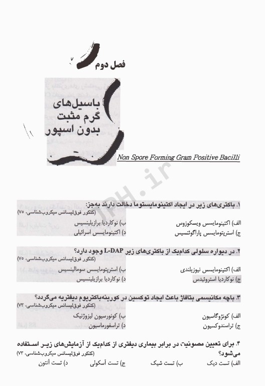 بانک آزمون باکتری‌شناسی بر اساس کتاب جاوتز با پاسخ تشریحی