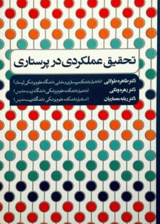 تحقیق عملکردی در پرستاری