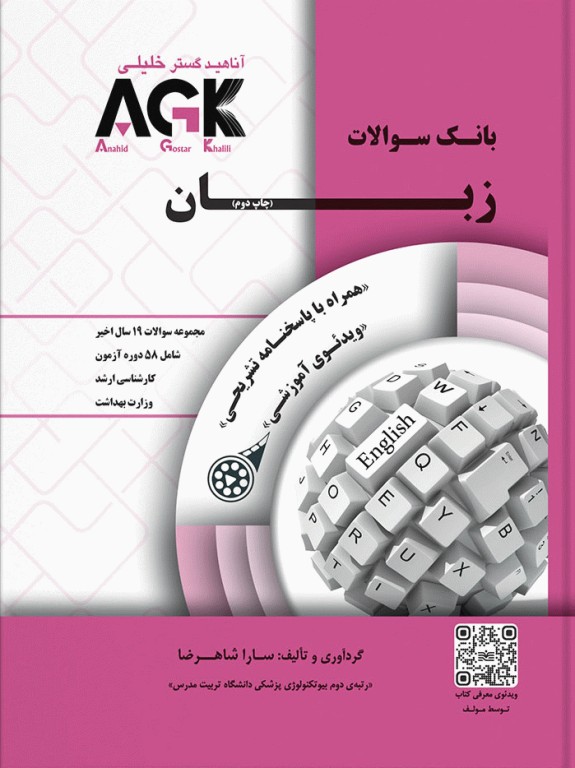 بانک سوالات AGK زبان ارشد وزارت بهداشت (بانک سوالات IQB زبان وزارت بهداشت)