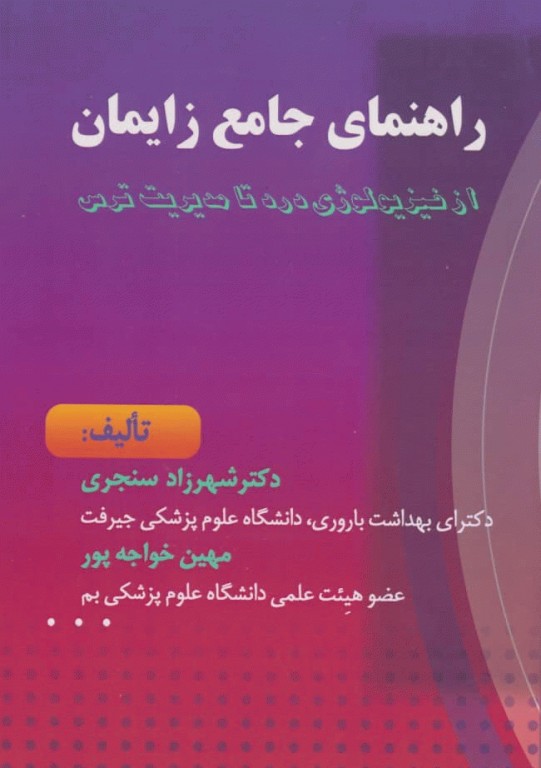 راهنمای جامع زایمان از فیزیولوژی درد تا مدیریت ترس