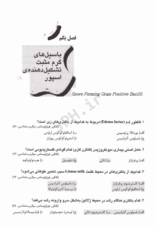 بانک آزمون باکتری‌شناسی بر اساس کتاب جاوتز با پاسخ تشریحی