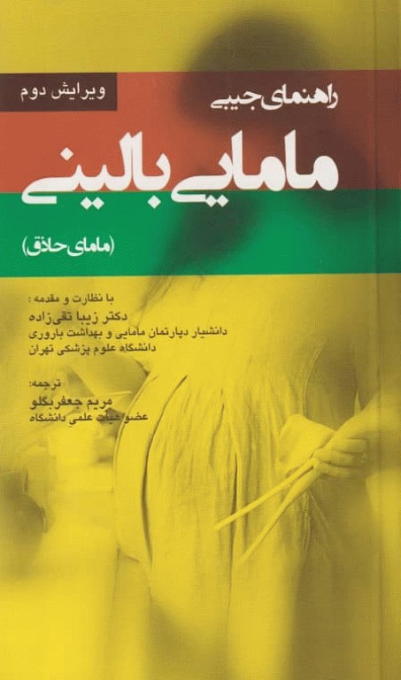 راهنمای جیبی مامایی بالینی (مامای حاذق)