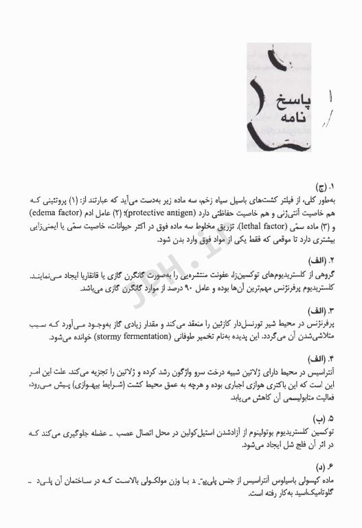 بانک آزمون باکتری‌شناسی بر اساس کتاب جاوتز با پاسخ تشریحی