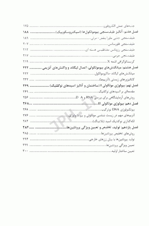 آزمایشگاه بیوشیمی تئوری و تکنیک‌های مدرن