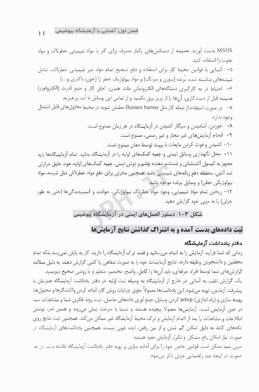 آزمایشگاه بیوشیمی تئوری و تکنیک‌های مدرن