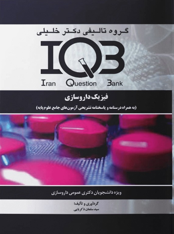بانک سوالات ده سالانه IQB فیزیک داروسازی ویژه دانشجویان دکتری عمومی داروسازی بهمراه پاسخنامه تشریحی