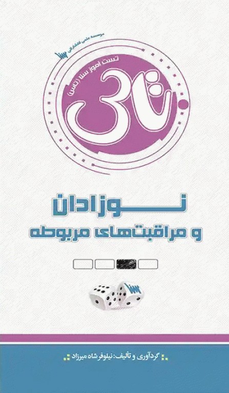 تست آموز سنا (تاس) نوزادان و مراقبت‌های مربوطه