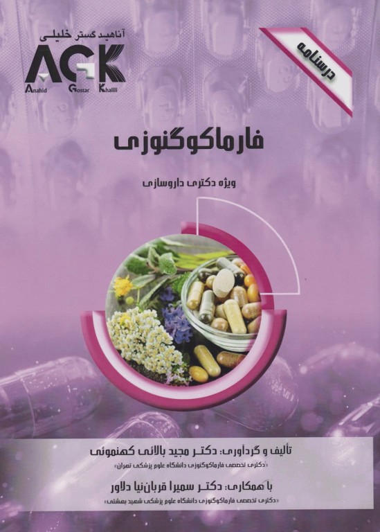 درسنامه AGK فارماکوگنوزی ویژه دکتری داروسازی