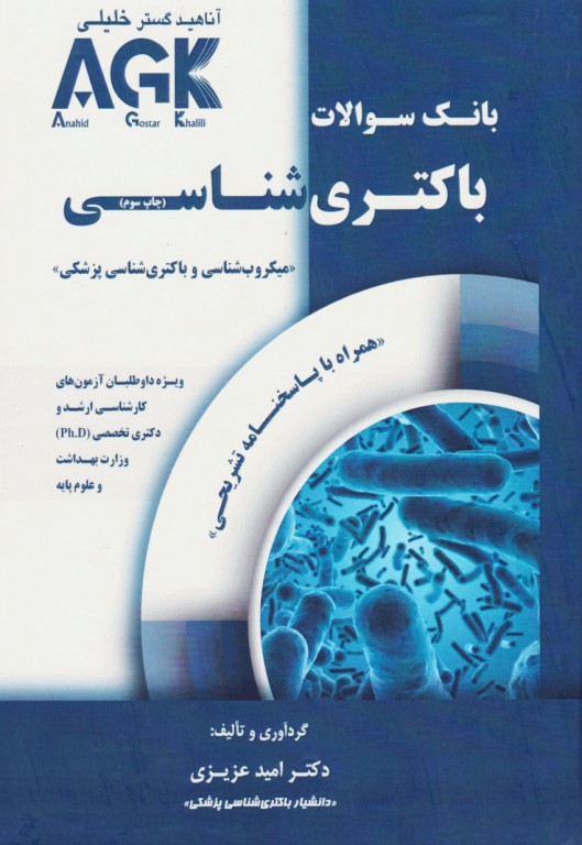 بانک سوالات AGK باکتری‌شناسی همراه با پاسخنامه تشریحی