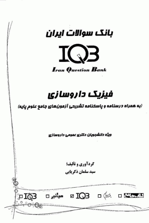 بانک سوالات ده سالانه IQB فیزیک داروسازی ویژه دانشجویان دکتری عمومی داروسازی بهمراه پاسخنامه تشریحی