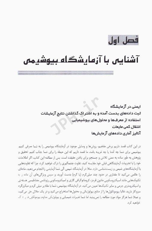 آزمایشگاه بیوشیمی تئوری و تکنیک‌های مدرن