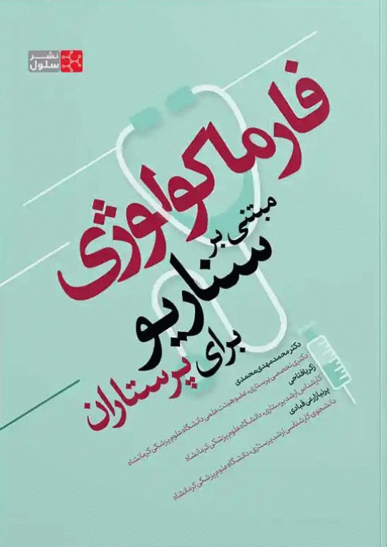 فارماکولوژی مبتنی بر سناریو برای پرستاران