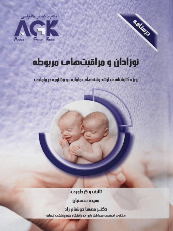 درسنامه AGK نوزادان و مراقبت‌های مربوطه