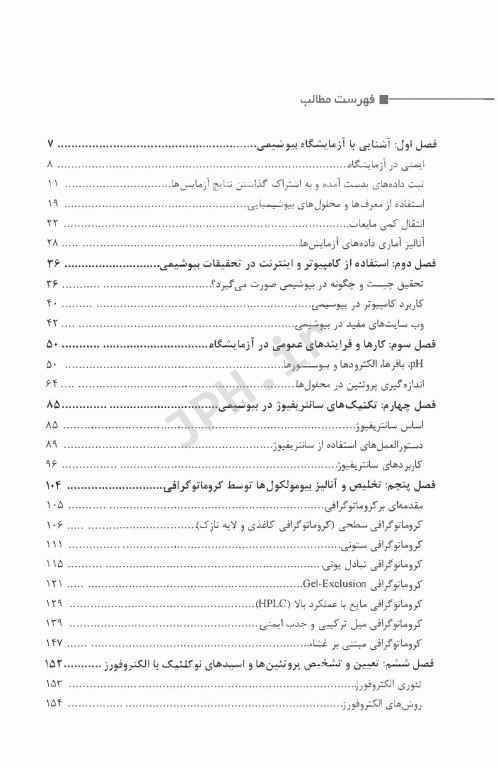 آزمایشگاه بیوشیمی تئوری و تکنیک‌های مدرن