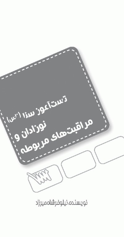 تست آموز سنا (تاس) نوزادان و مراقبت‌های مربوطه