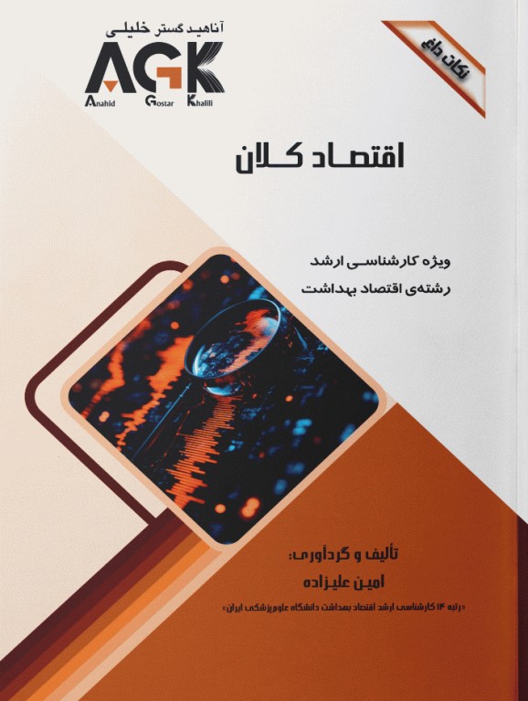 نکات داغ AGK اقتصاد کلان ویژه کارشناسی ارشد اقتصاد بهداشت