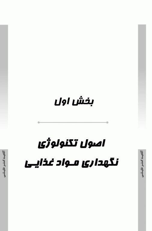 درسنامه AGK اصول نگهداری مواد غذایی ویژه کارشناسی ارشد بهداشت و ایمنی مواد غذایی