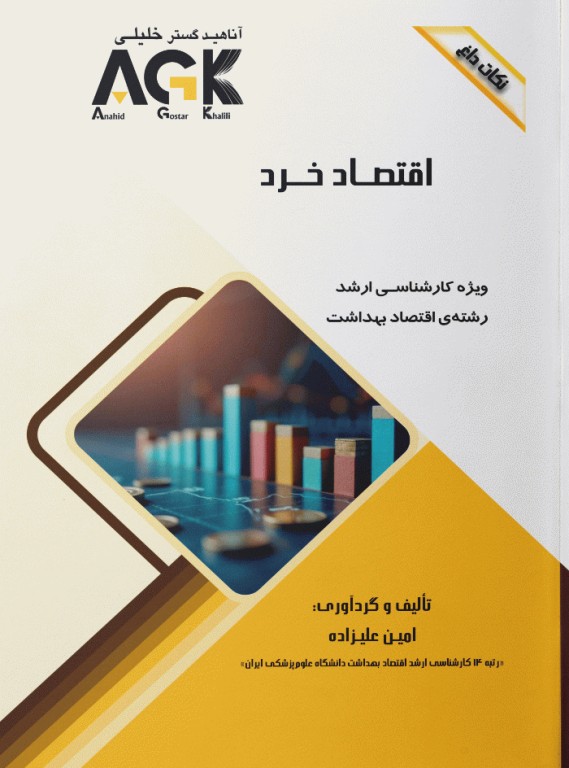 نکات داغ AGK اقتصاد خرد ویژه کارشناسی ارشد اقتصاد بهداشت