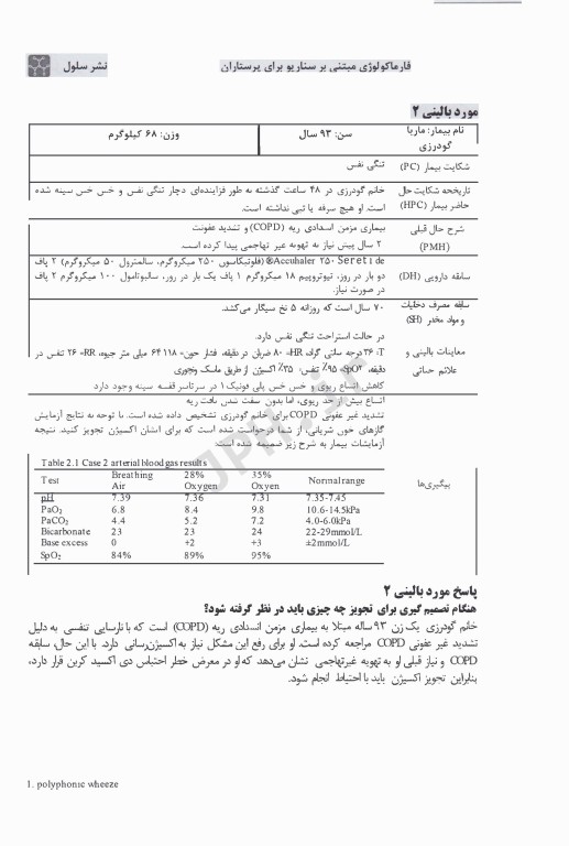 فارماکولوژی مبتنی بر سناریو برای پرستاران