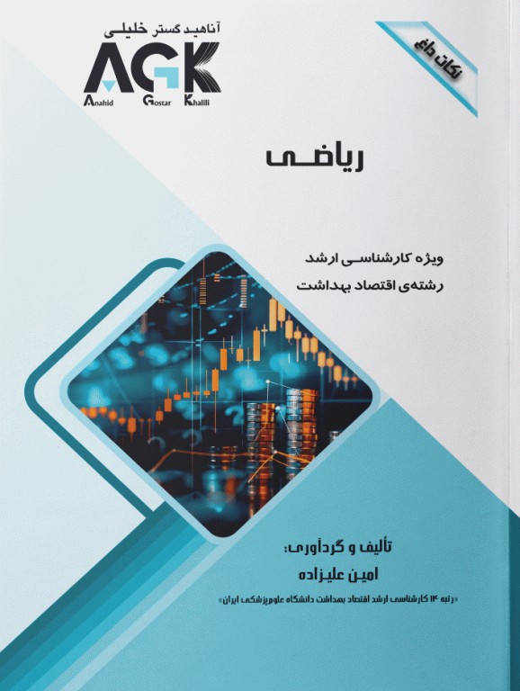 نکات داغ AGK ریاضی ویژه کارشناسی ارشد اقتصاد بهداشت