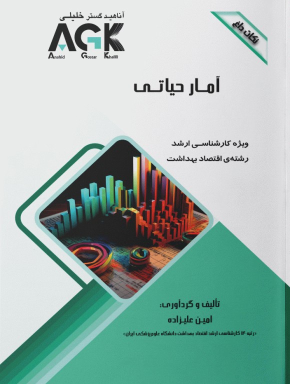 نکات داغ AGK آمار حیاتی ویژه کارشناسی ارشد اقتصاد بهداشت