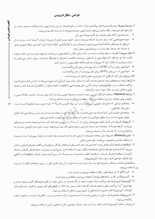 درسنامه AGK فارماسیوتیکس چکیده‌ای از کتاب اولتون ویژه دکتری تخصصی داروسازی