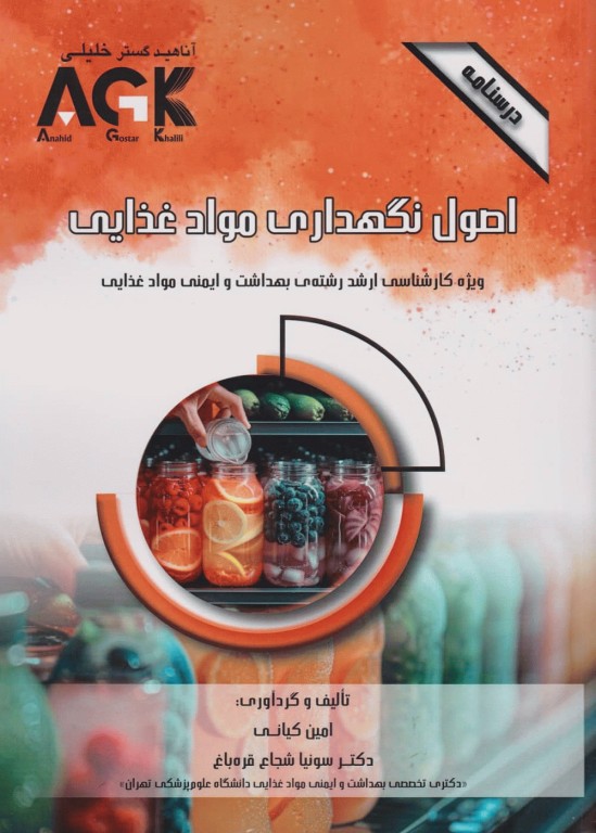 درسنامه AGK اصول نگهداری مواد غذایی ویژه کارشناسی ارشد بهداشت و ایمنی مواد غذایی