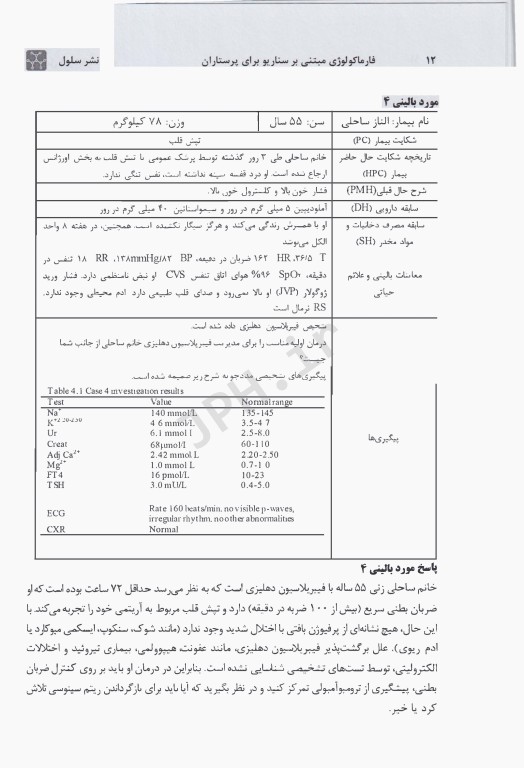 فارماکولوژی مبتنی بر سناریو برای پرستاران