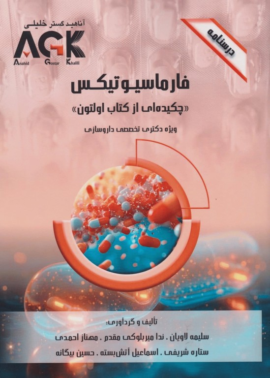 درسنامه AGK فارماسیوتیکس چکیده‌ای از کتاب اولتون ویژه دکتری تخصصی داروسازی