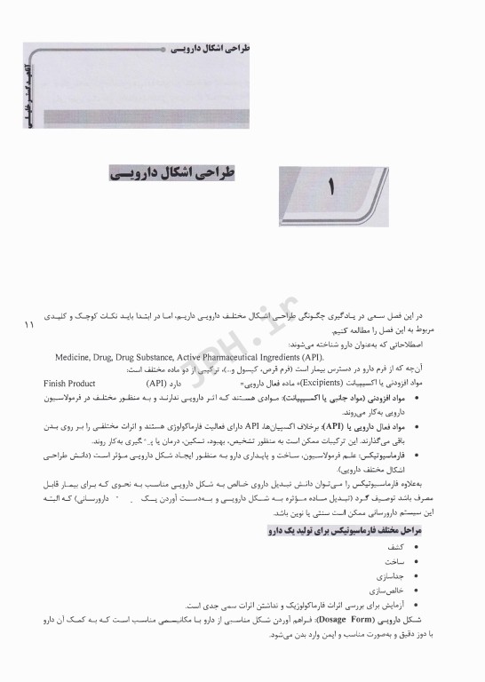 درسنامه AGK فارماسیوتیکس چکیده‌ای از کتاب اولتون ویژه دکتری تخصصی داروسازی