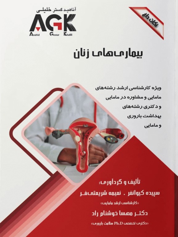 نکات داغ AGK بیماری‌های زنان ویژه کارشناسی ارشد و دکتری