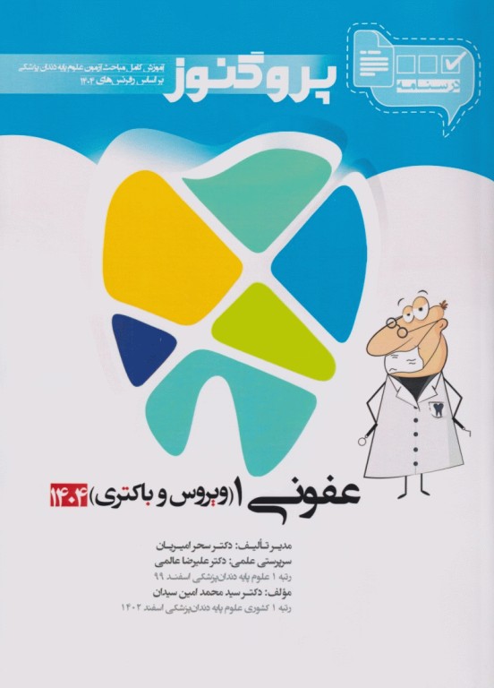 درسنامه پروگنوز علوم پایه دندانپزشکی عفونی1 (ویروس و باکتری) 1404