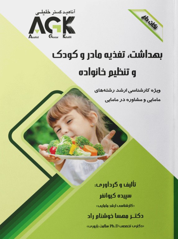 نکات داغ AGK بهداشت، تغذیه مادر و کودک و تنظیم خانواده ویژه ارشد مامایی و مشاوره در مامایی