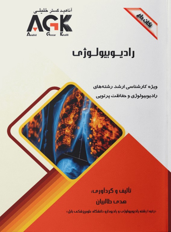 نکات داغ AGK رادیوبیولوژی ویژه ارشد رادیوبیولوژی و حفاظت پرتویی