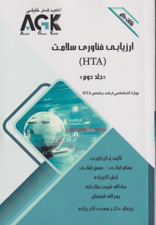 نکات داغ AGK ارزیابی فناوری سلامت ویژه کارشناسی ارشد HTA دوجلدی