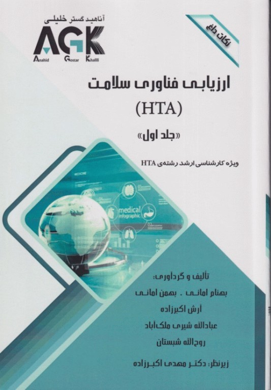 نکات داغ AGK ارزیابی فناوری سلامت ویژه کارشناسی ارشد HTA دوجلدی
