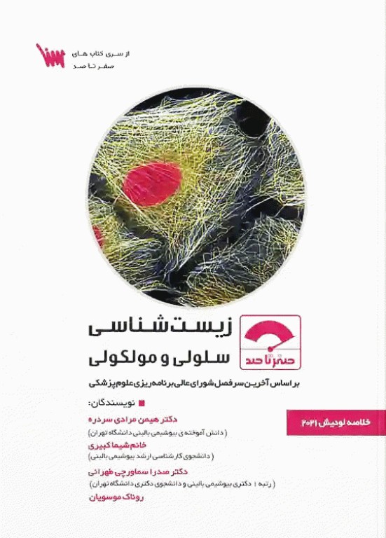 صفر تا صد زیست‌شناسی سلولی و مولکولی لودیش 2021