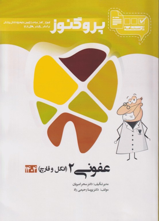 درسنامه پروگنوز علوم‌پایه دندان پزشکی عفونی‌2 (انگل و قارچ) 1404