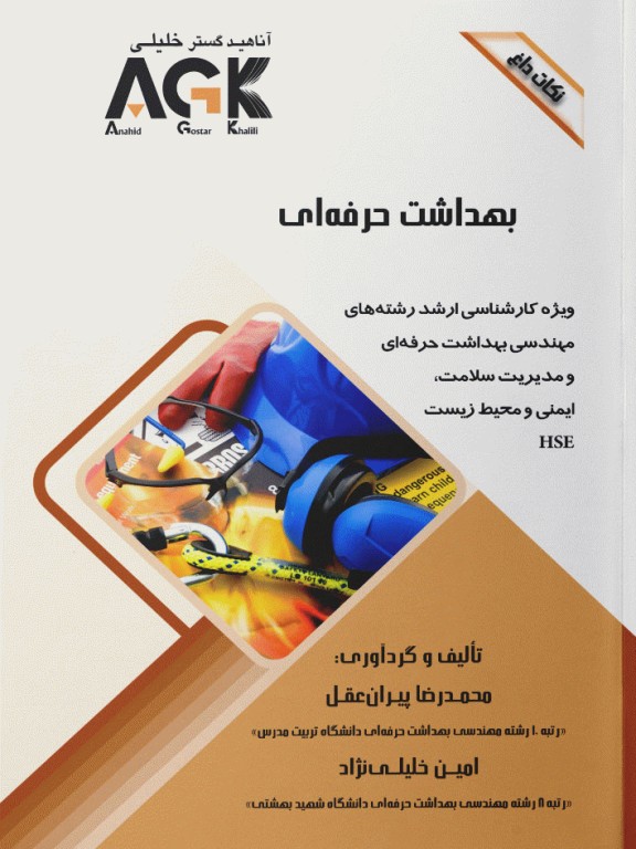 نکات داغ AGK بهداشت حرفه‌ای ویژه ارشد بهداشت حرفه‌ای و HSE
