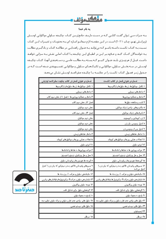 صفر تا صد زیست‌شناسی سلولی و مولکولی لودیش 2021