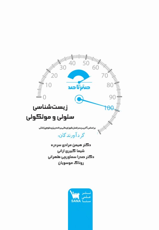 صفر تا صد زیست‌شناسی سلولی و مولکولی لودیش 2021