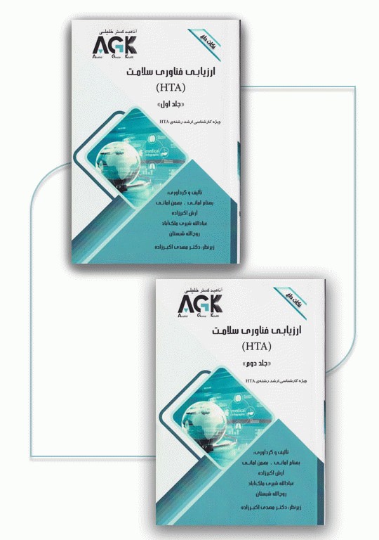 نکات داغ AGK ارزیابی فناوری سلامت ویژه کارشناسی ارشد HTA دوجلدی