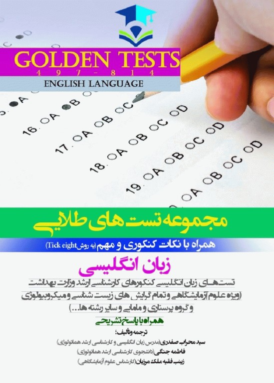 مجموعه تست‌های طلایی GOLDEN TEST زبان انگلیسی به روش Tick eight با پاسخ تشریحی