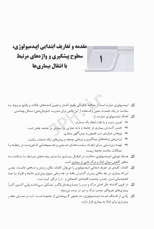 نکات داغ AGK اپیدمیولوژی ویژه ارشد اپیدمیولوژی دوجلدی