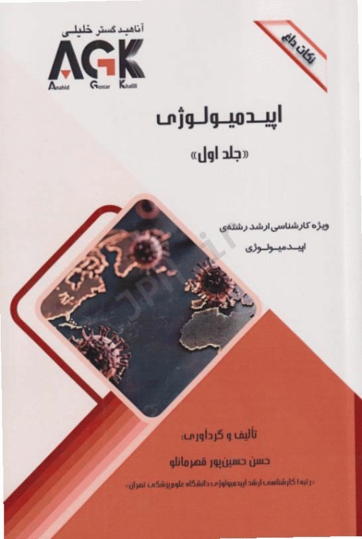 نکات داغ AGK اپیدمیولوژی ویژه ارشد اپیدمیولوژی دوجلدی