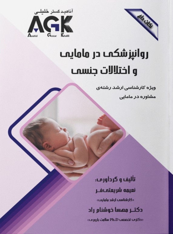 نکات داغ AGK روانپزشکی در مامایی و اختلالات جنسی ویژه ارشد مشاوره در مامایی