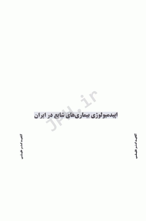 نکات داغ AGK اپیدمیولوژی ویژه ارشد اپیدمیولوژی دوجلدی